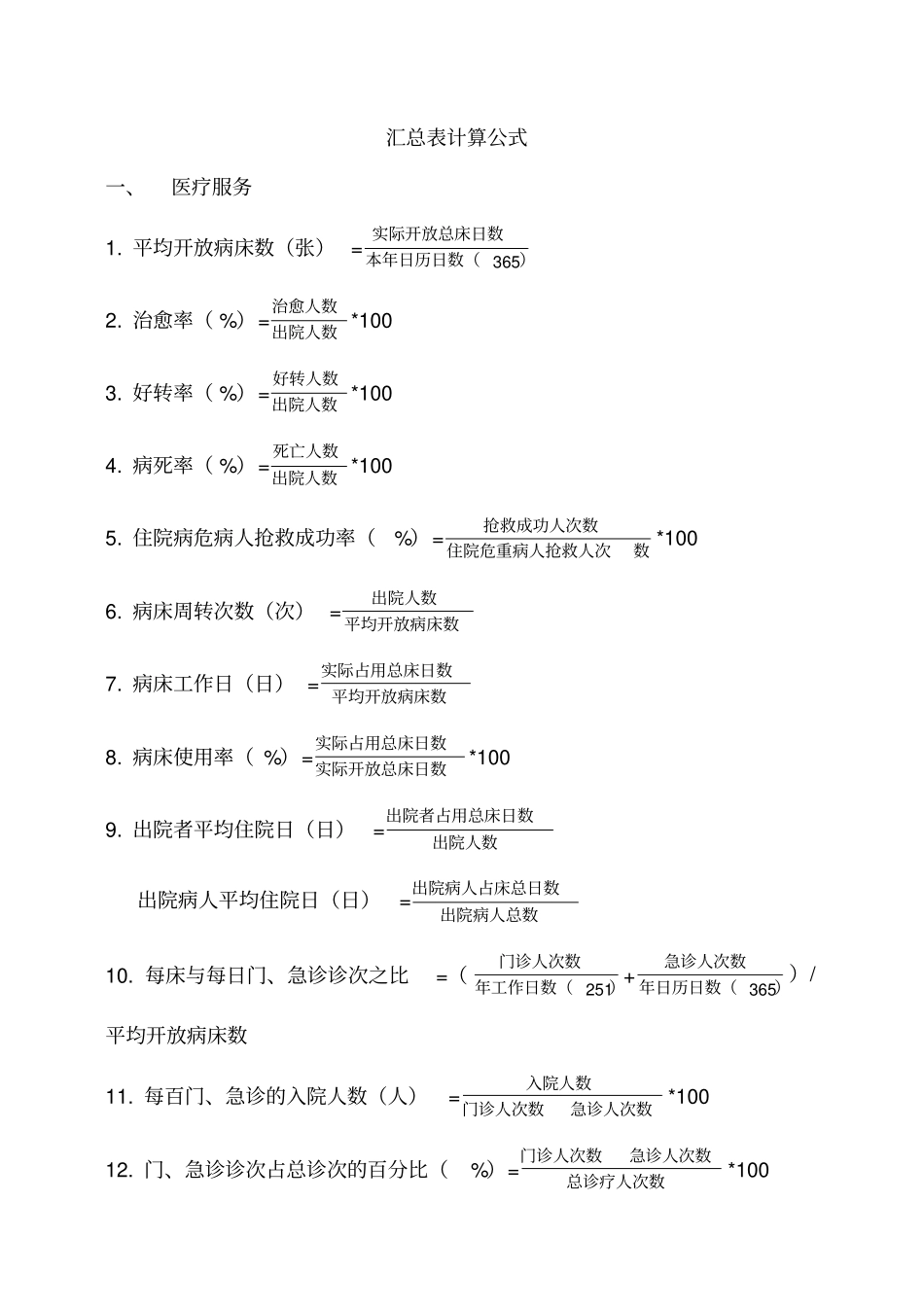 医院汇总表计算公式统计大全_第1页