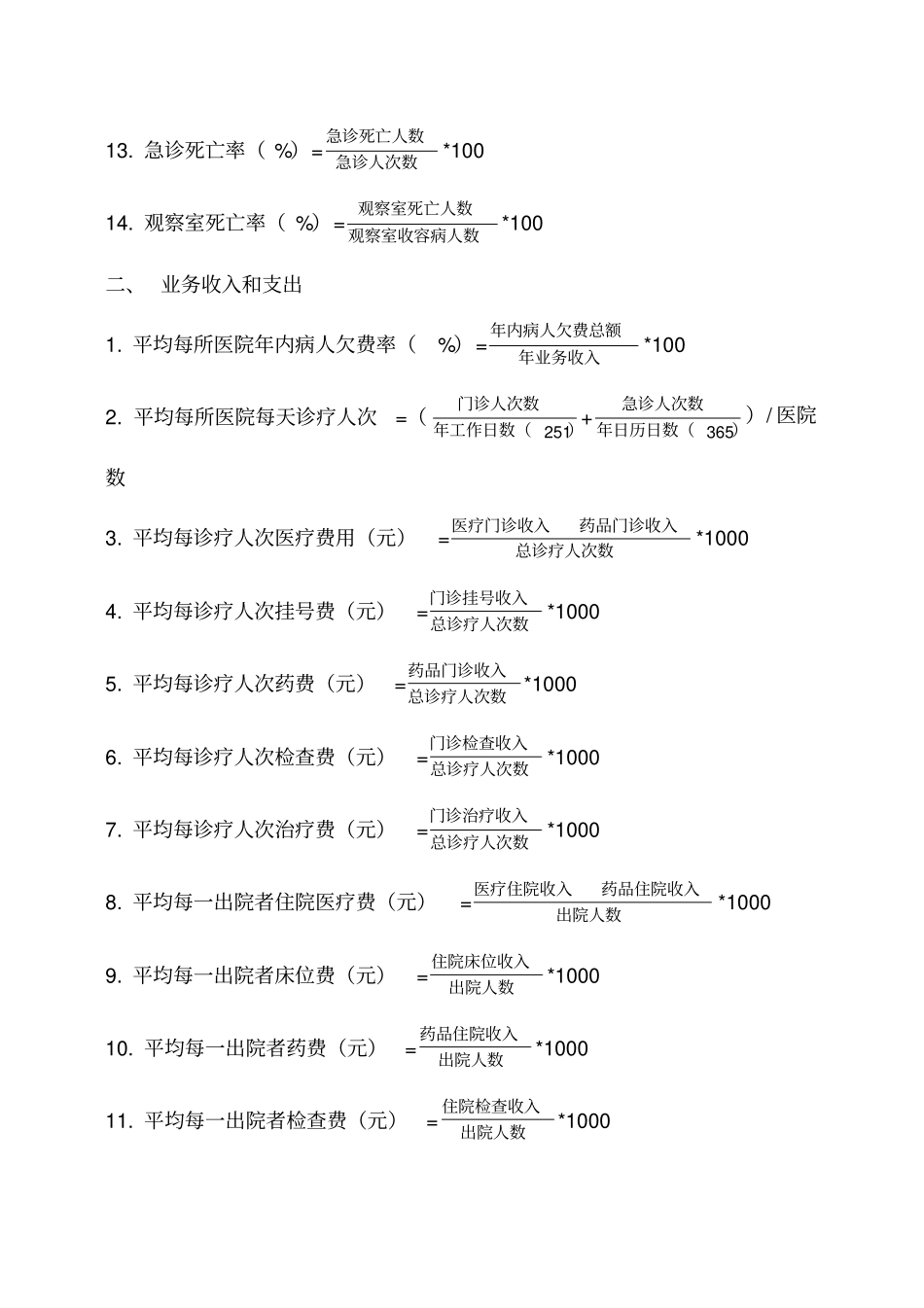 医院汇总表计算公式统计大全_第2页