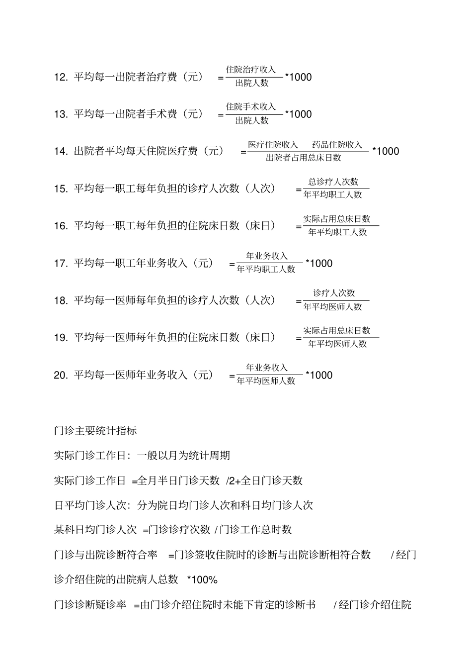 医院汇总表计算公式统计大全_第3页
