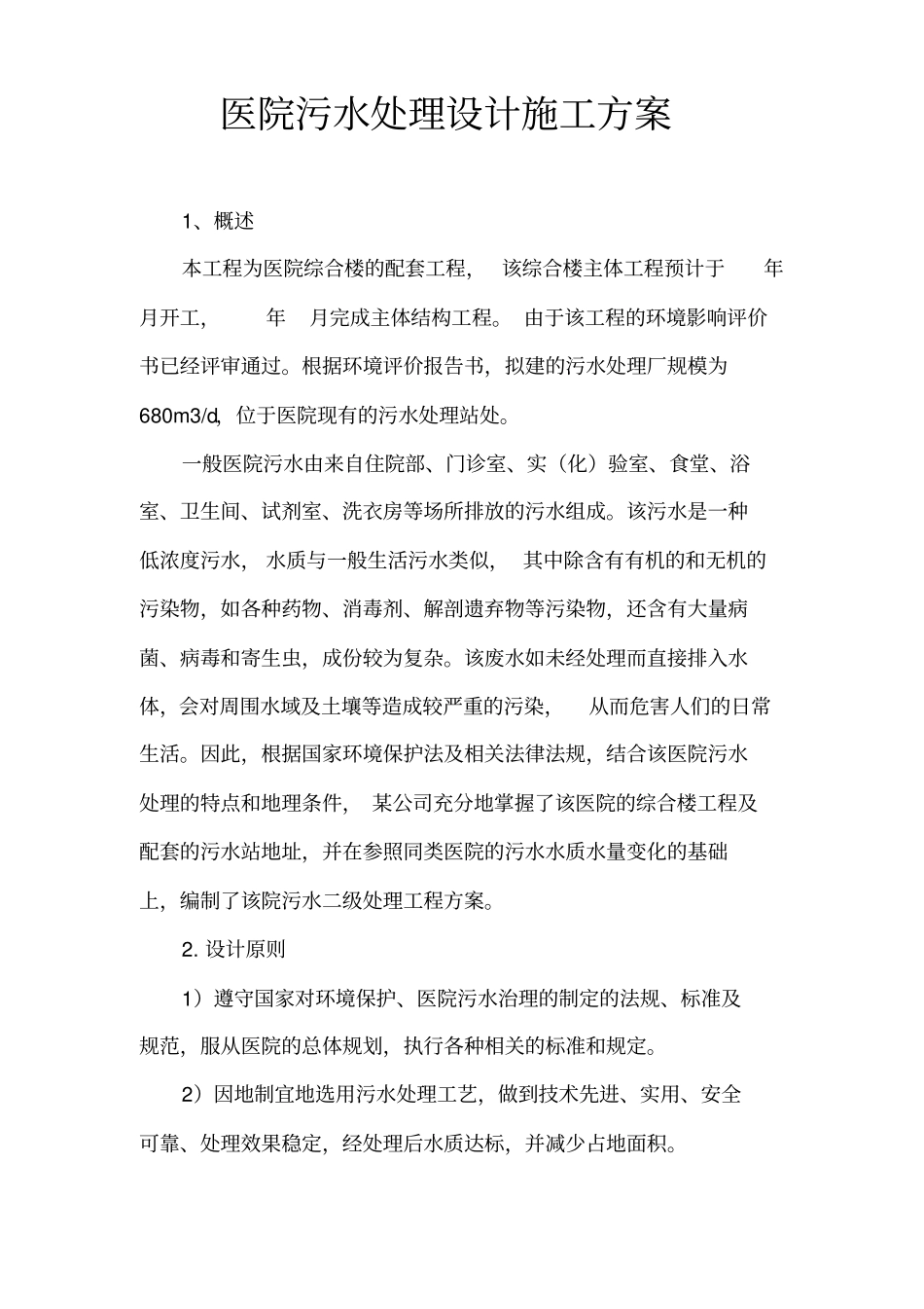医院污水处理设计施工方案_第1页