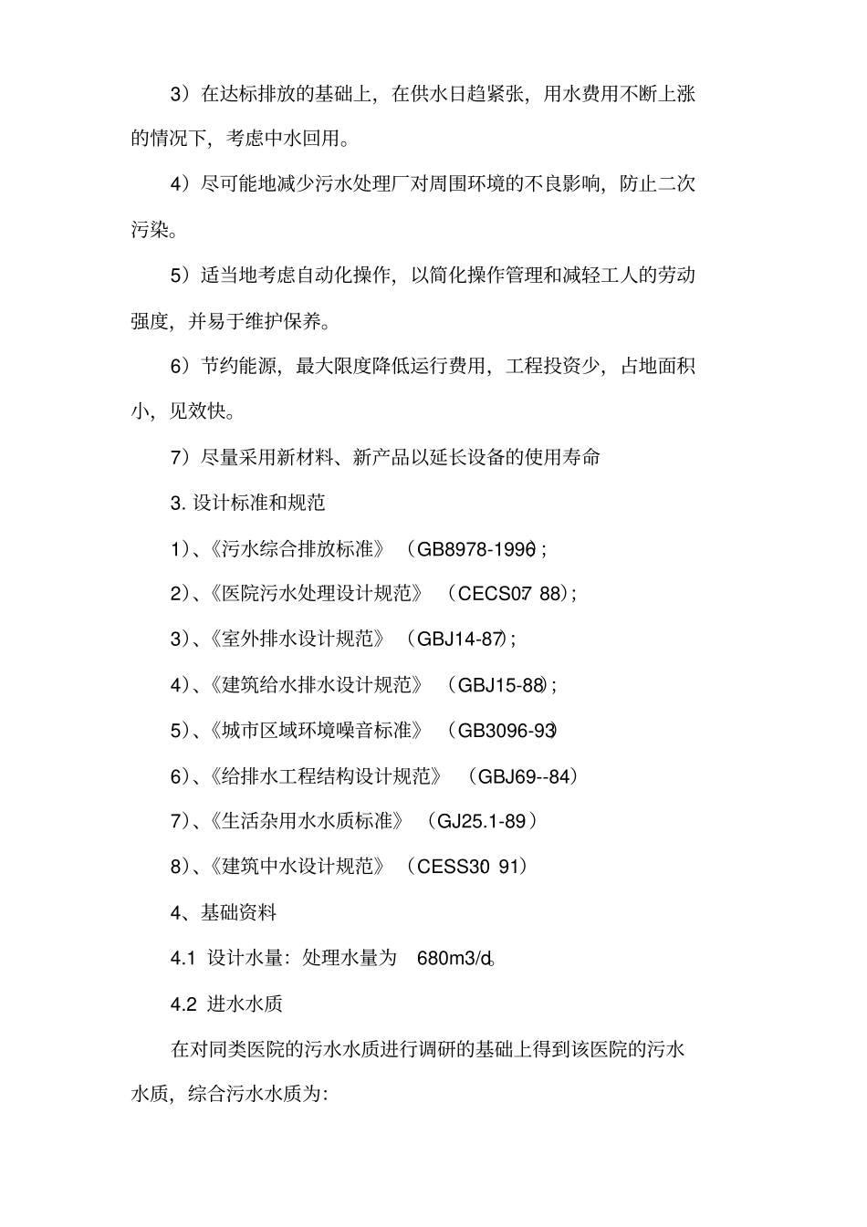 医院污水处理设计施工方案_第2页