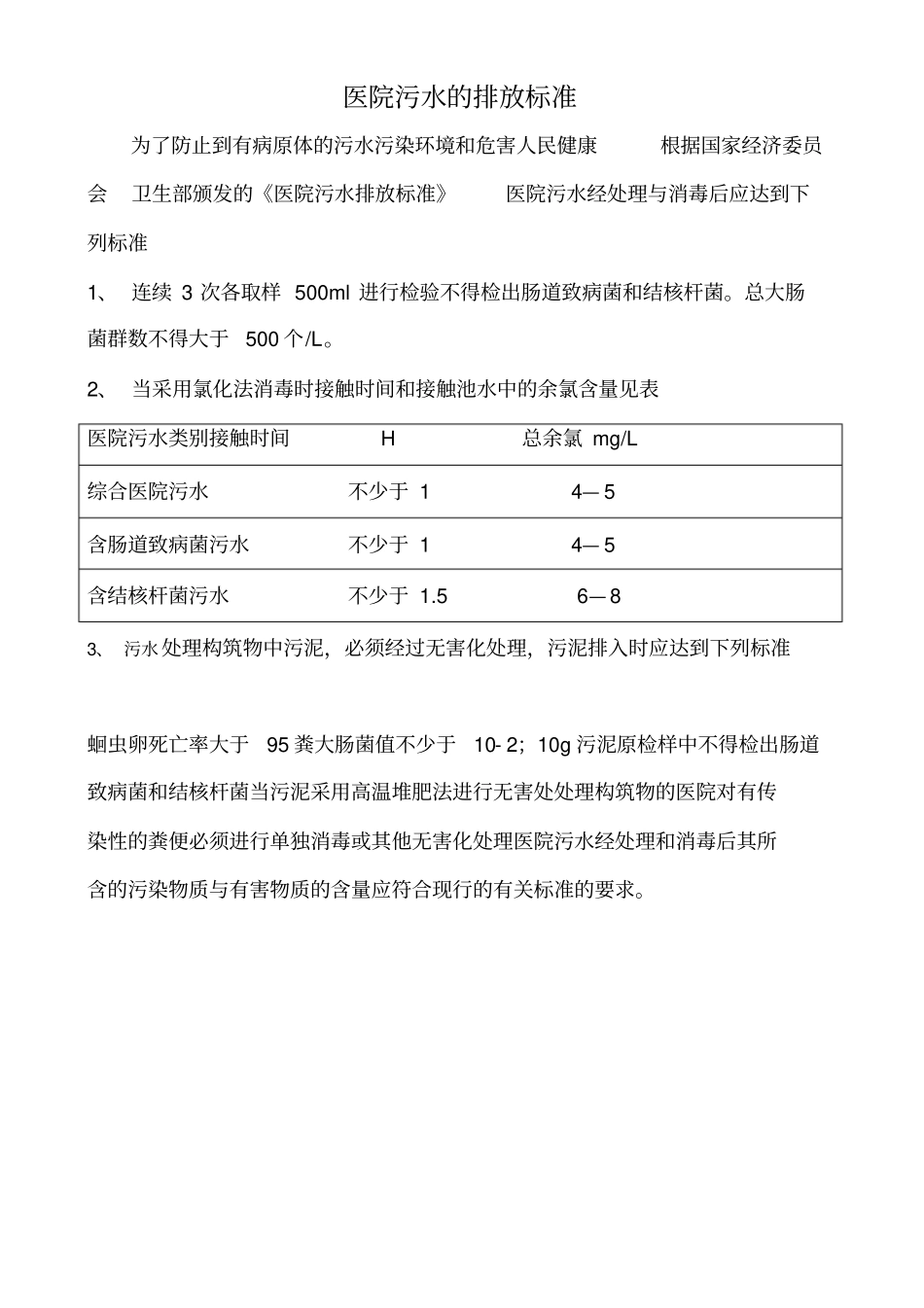 医院污水处理管理制度_第2页
