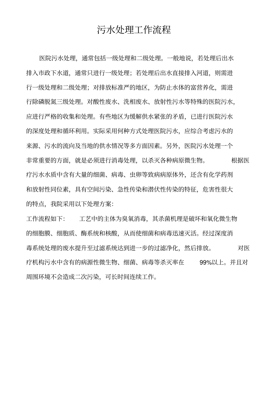 医院污水处理管理制度_第3页