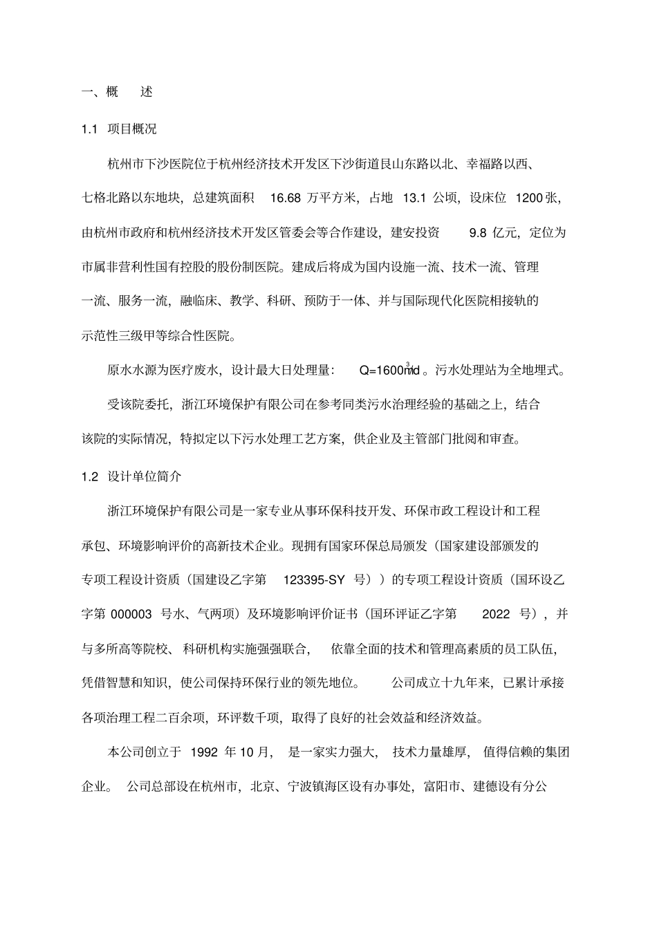 医院污水处理系统采购技术文件6_第2页