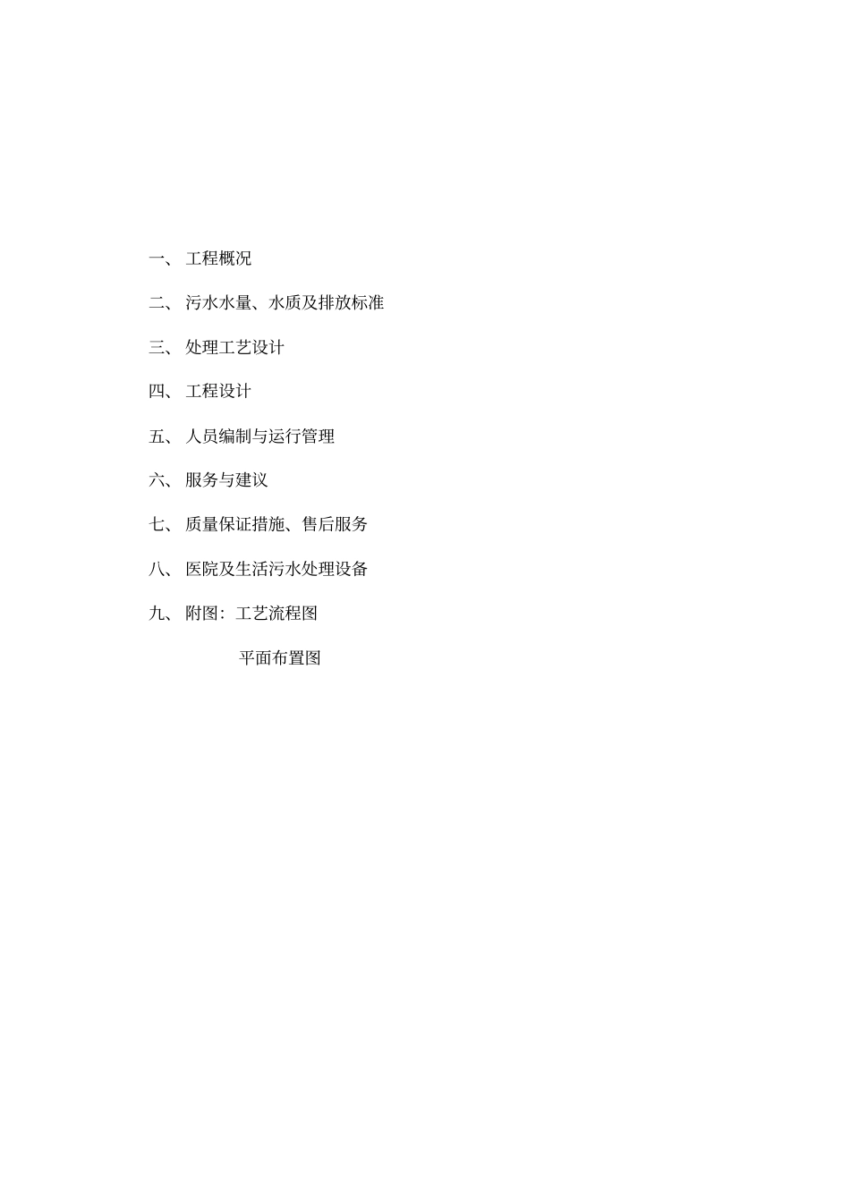 医院污水处理设计方案_第2页