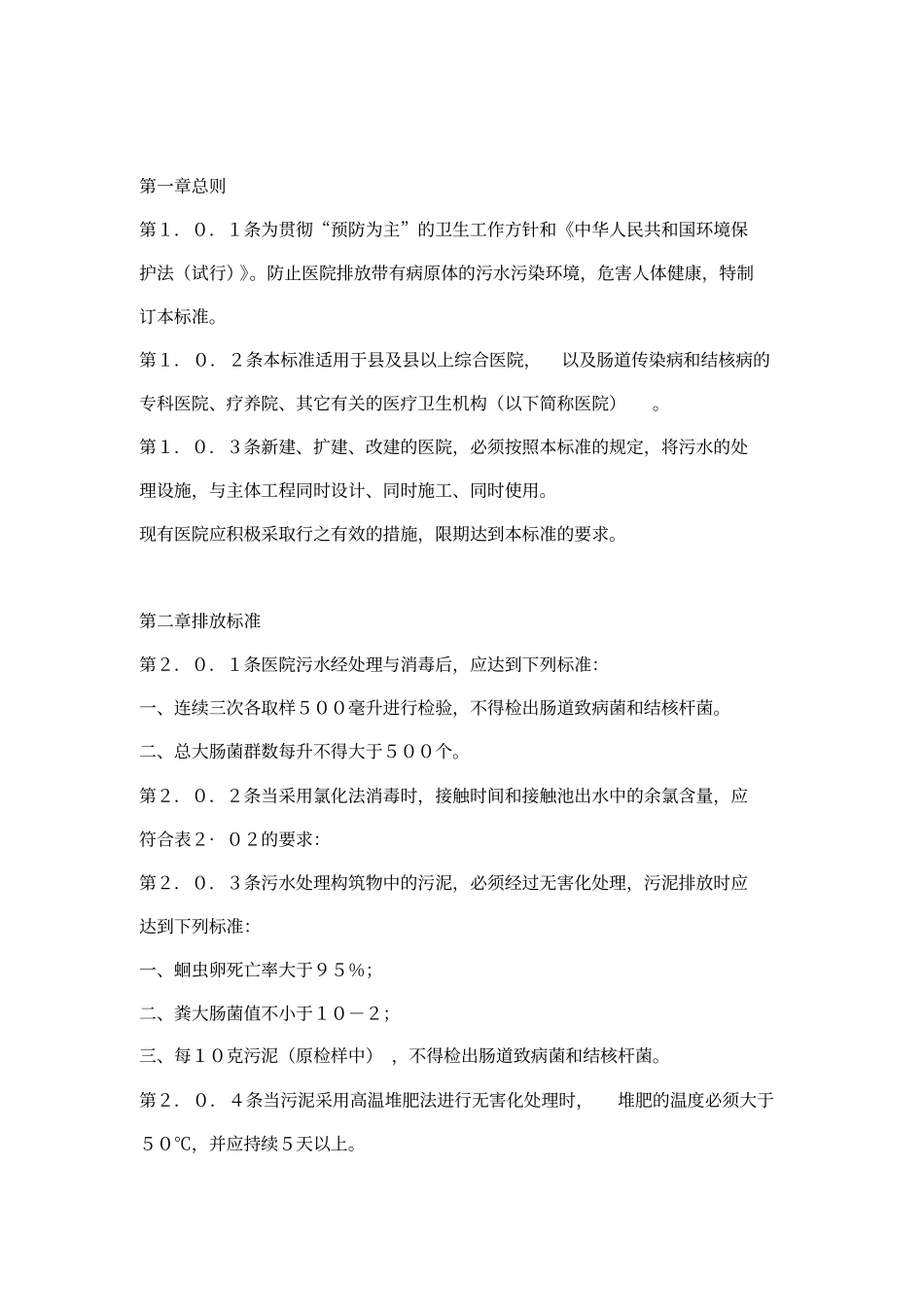 医院污水排放标准试行_第3页