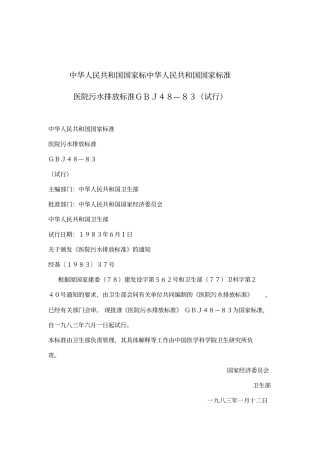 医院污水排放标准试行