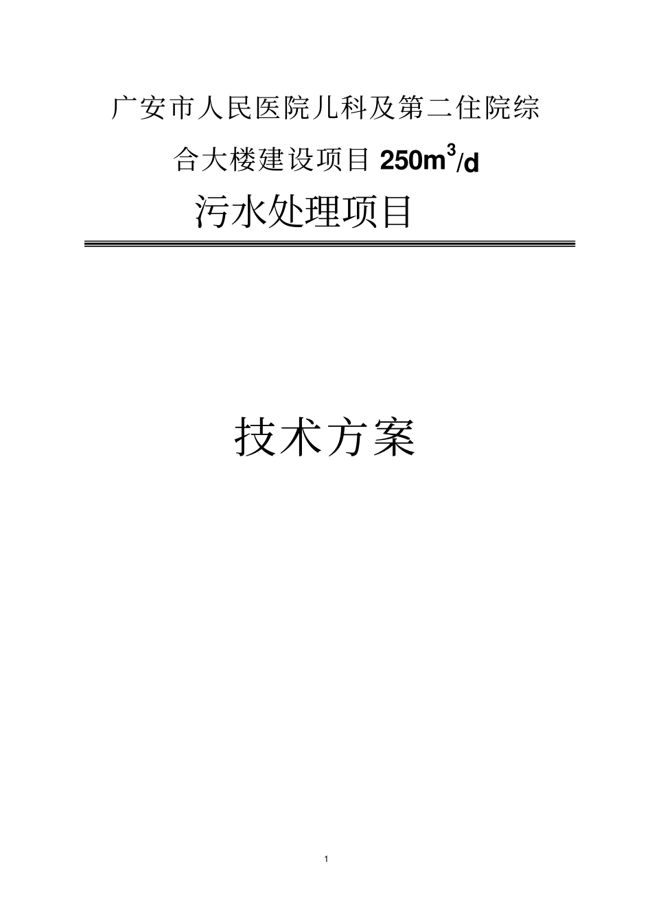 医院污水方案-111讲解_第1页