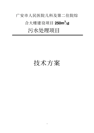 医院污水方案-111讲解