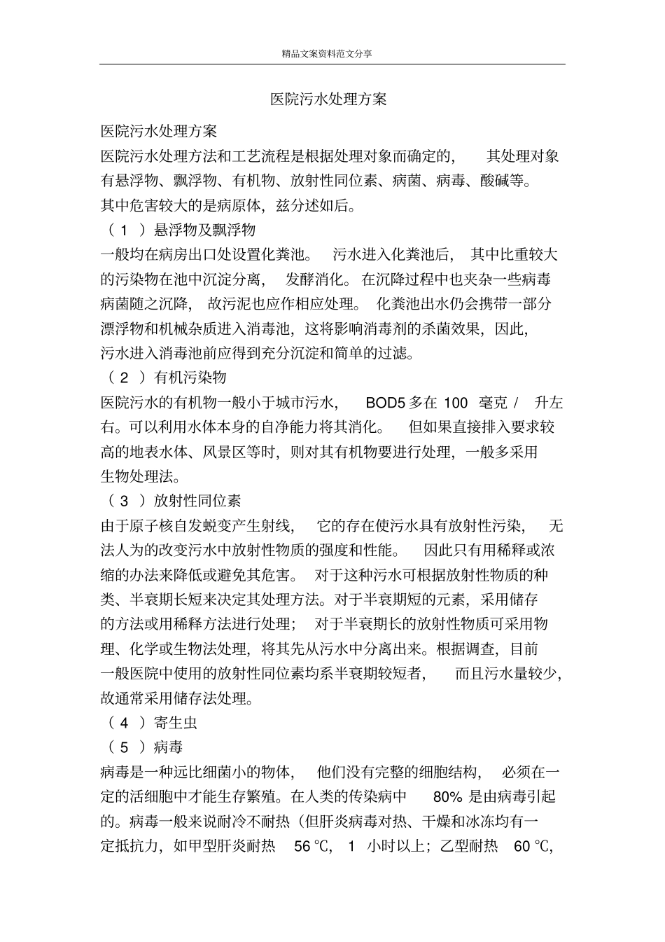 医院污水处理方案-精品文案范文_第1页