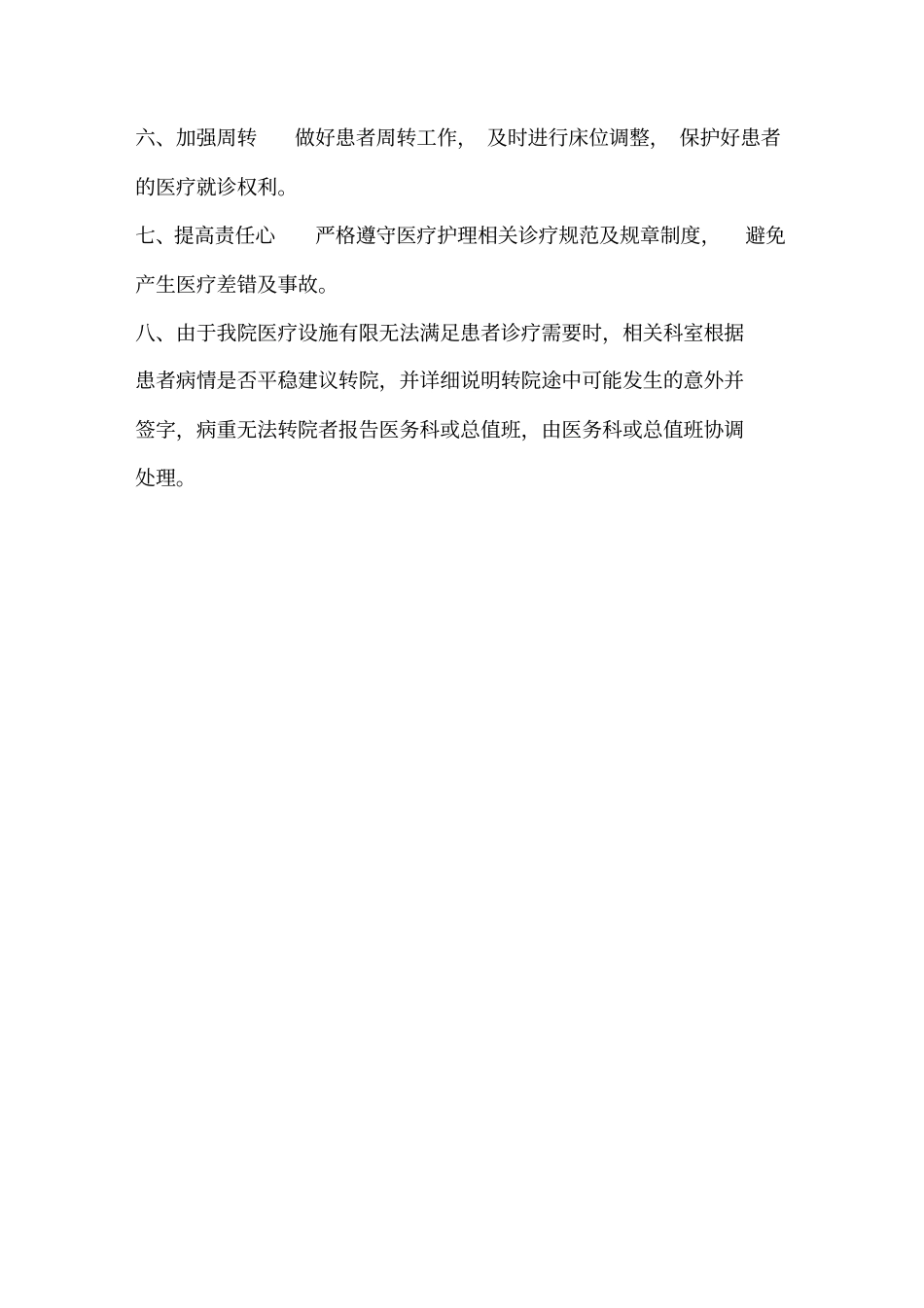 医院没有空床或医疗设施有限时的处理制度及流程_第2页