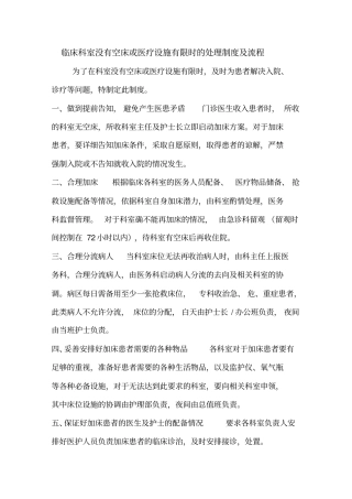 医院没有空床或医疗设施有限时的处理制度及流程
