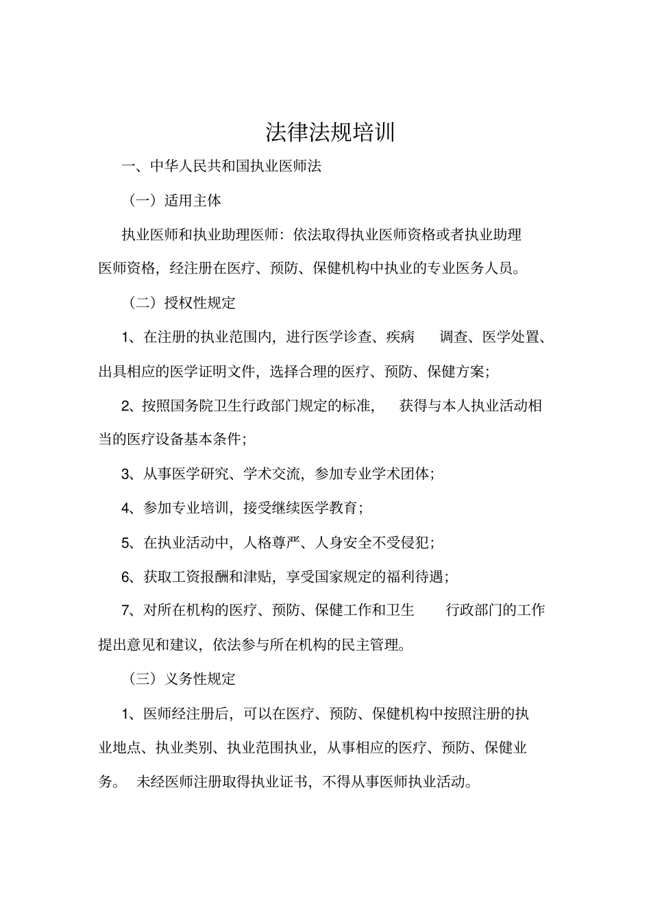 医院法律法规全员教育培训计划与实施方案_第3页