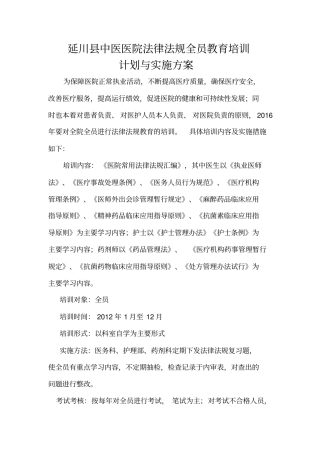 医院法律法规全员教育培训计划与实施方案