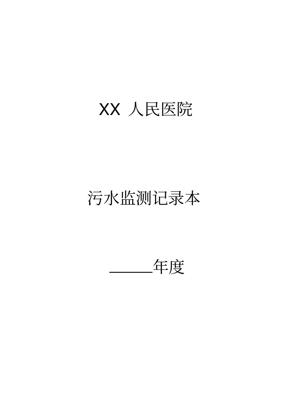 医院污水监测记录表_第1页