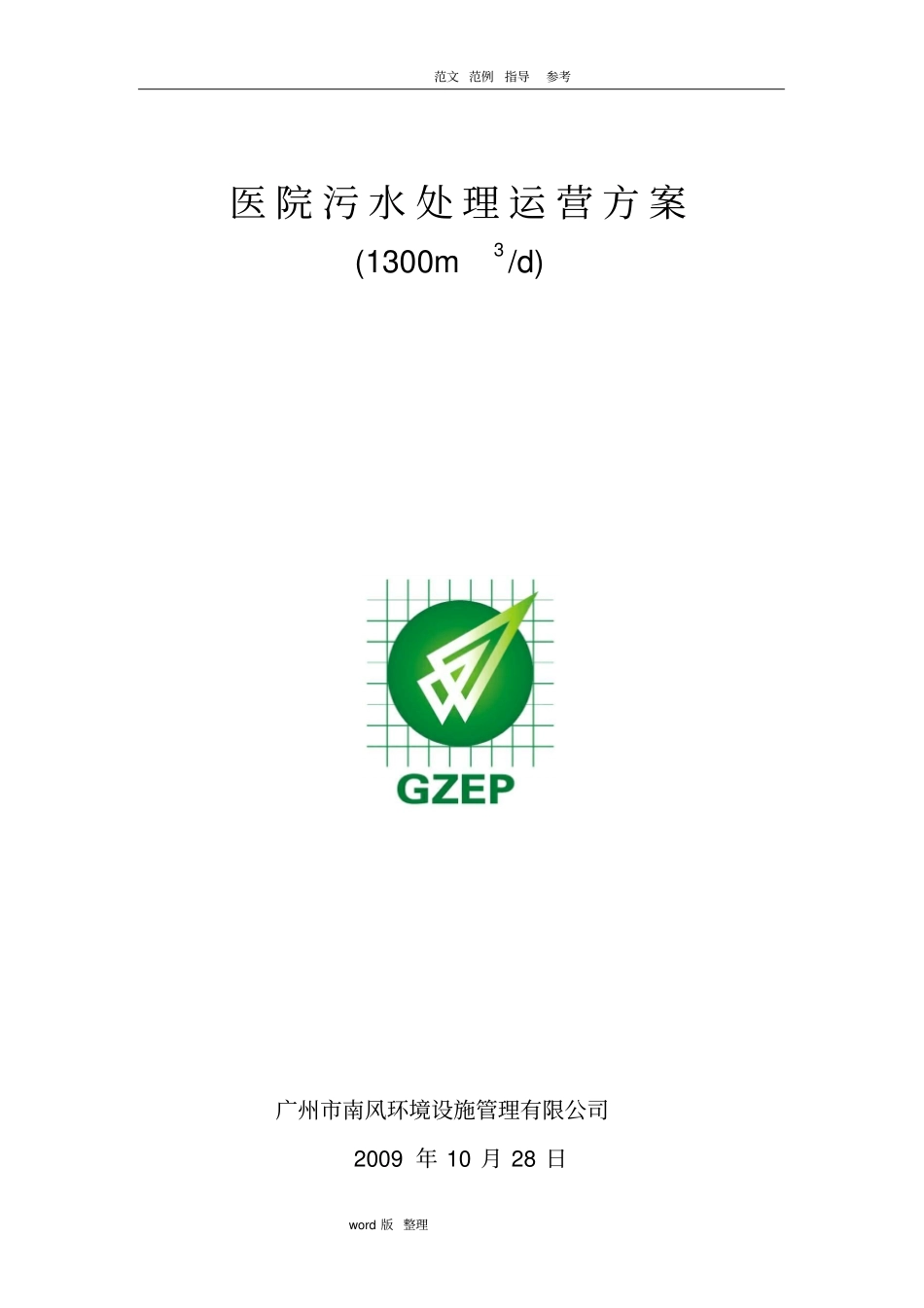 医院污水运营方案总结_第1页