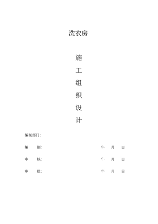 医院洗衣房施工组织设计