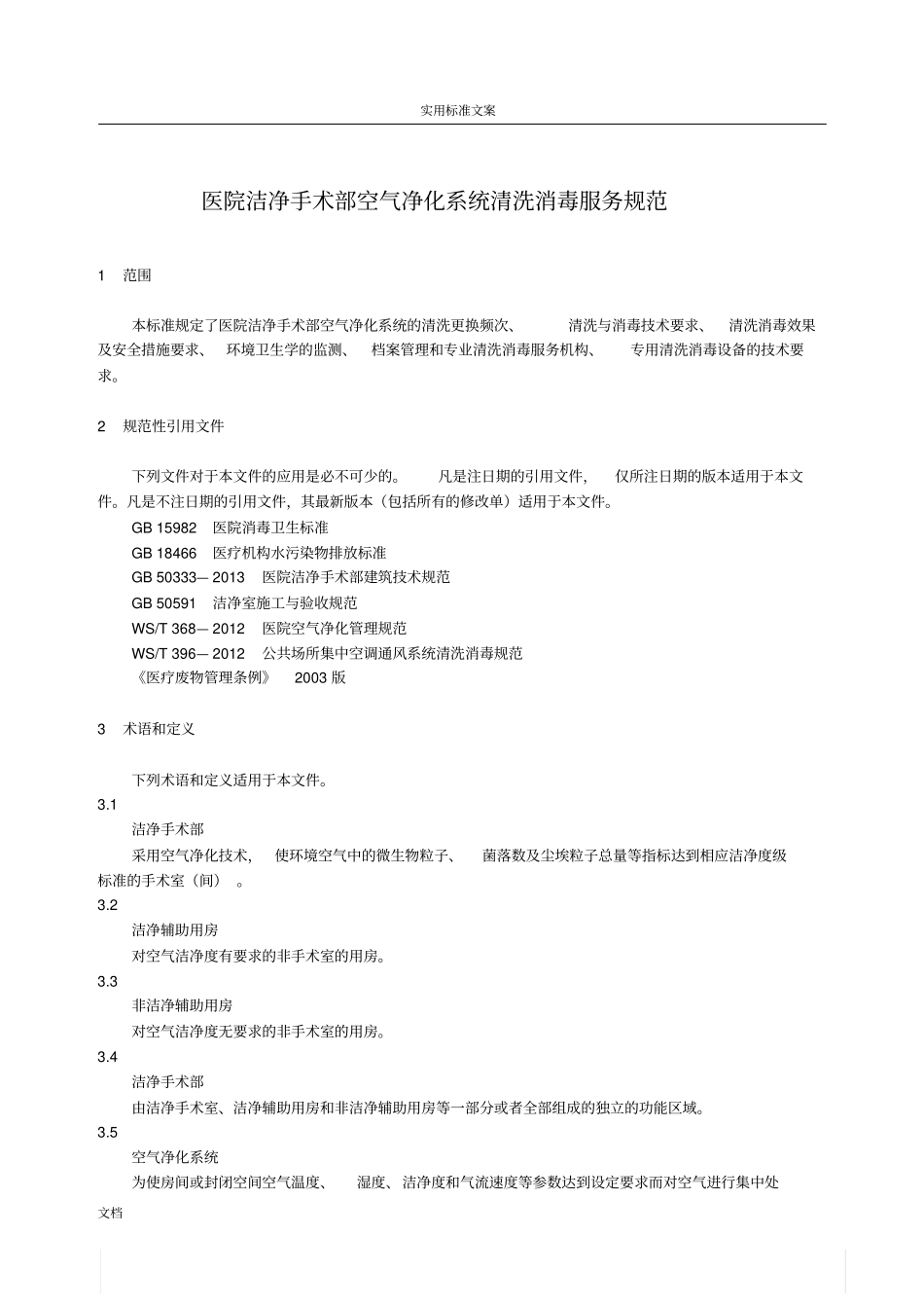 医院洁净手术部空气净化系统清洗消毒服务要求规范DB43T1176—2016_第1页