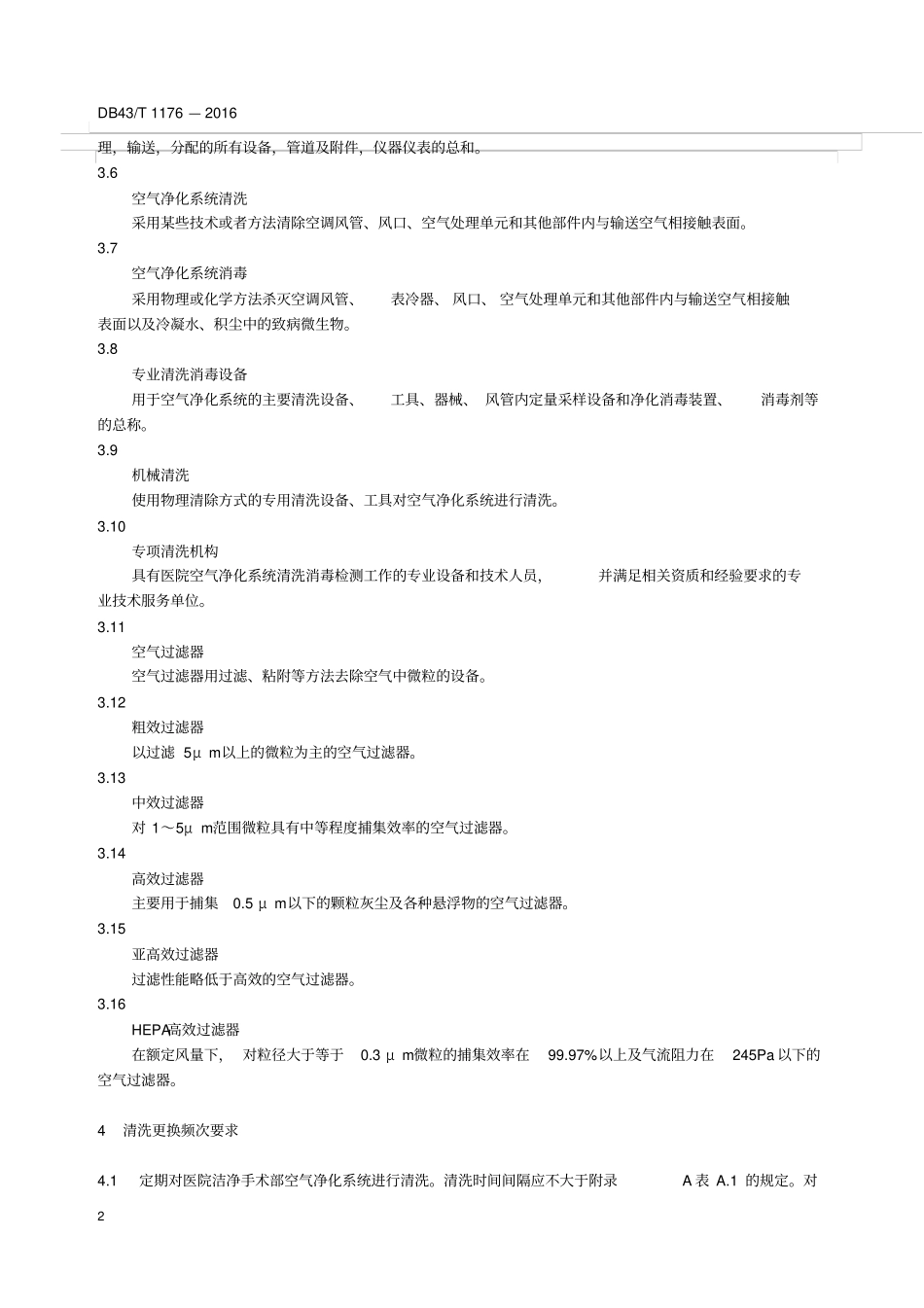 医院洁净手术部空气净化系统清洗消毒服务要求规范DB43T1176—2016_第2页