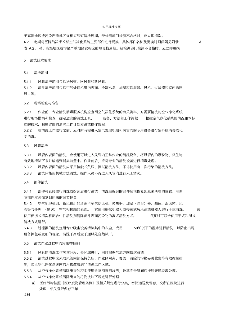 医院洁净手术部空气净化系统清洗消毒服务要求规范DB43T1176—2016_第3页