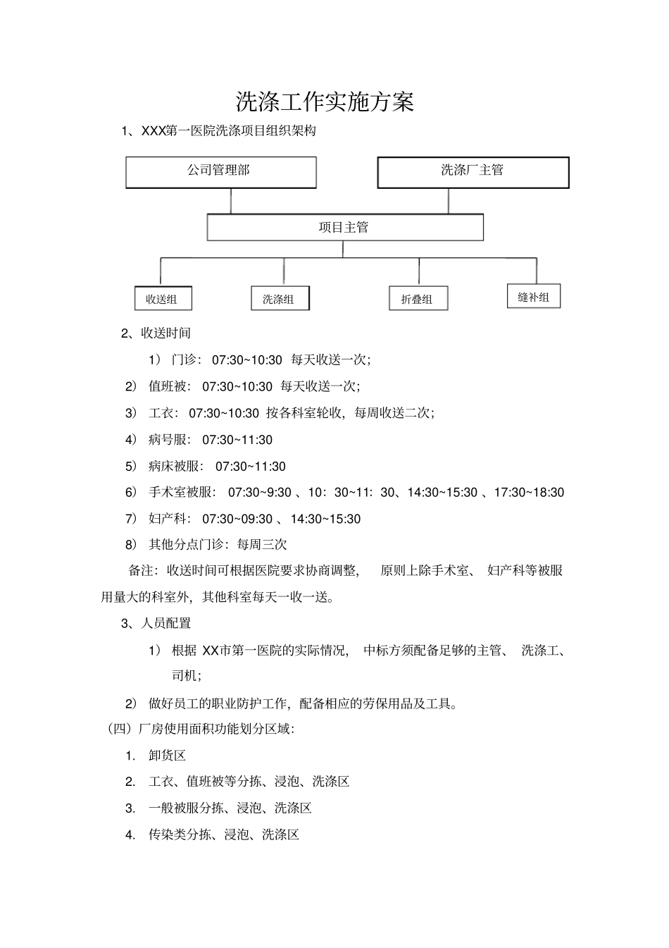医院洗涤工作实施方案_第1页