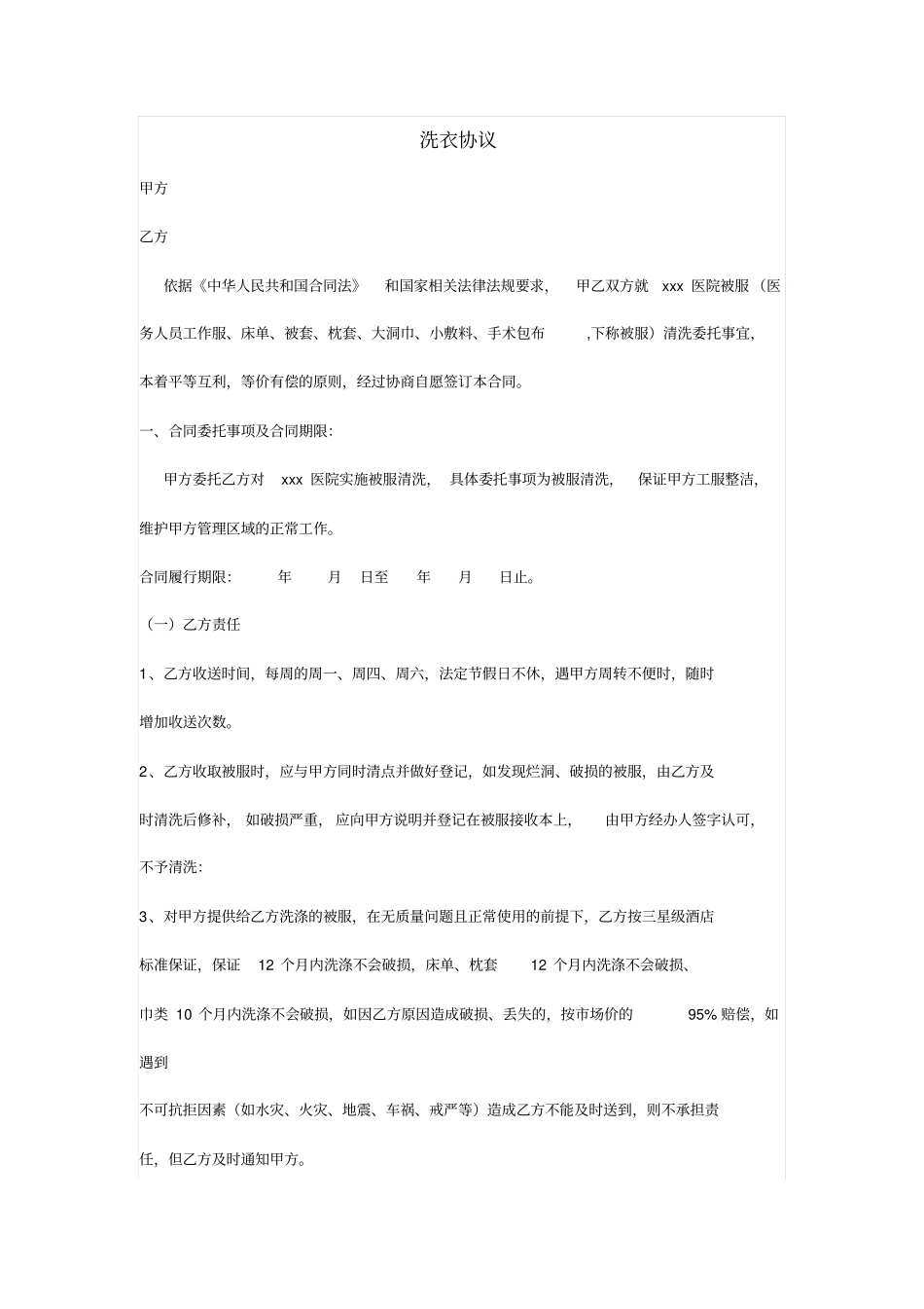 医院洗衣协议_第1页