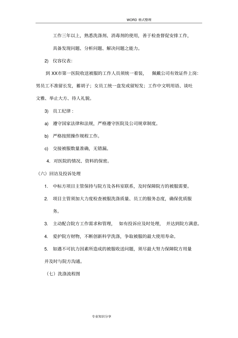 医院洗涤工作实施计划方案_第3页