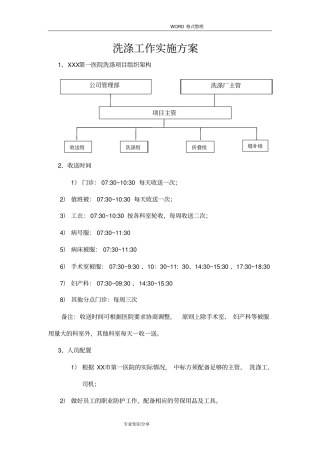医院洗涤工作实施计划方案