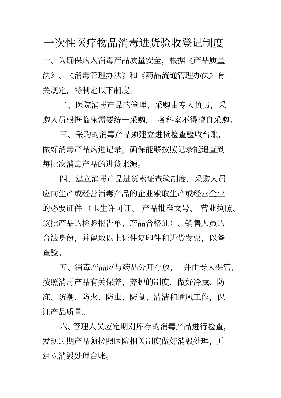 医院消毒产品进货检查验收制度_第1页