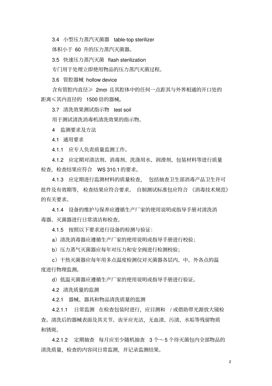 医院消毒供应中心清洗消毒与灭菌效果监测标准_第2页