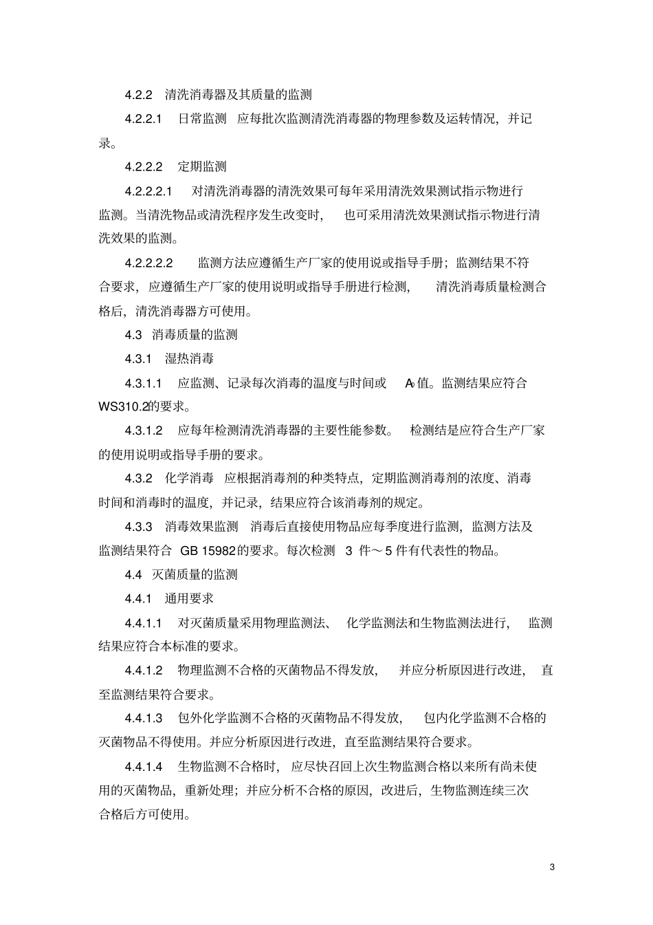 医院消毒供应中心清洗消毒与灭菌效果监测标准_第3页