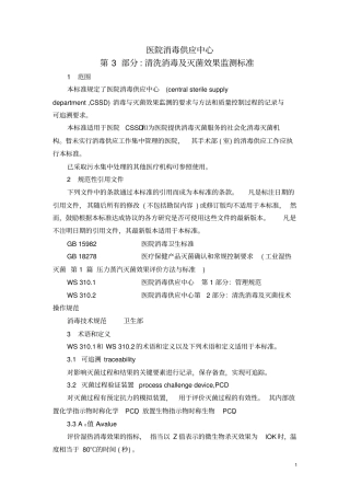 医院消毒供应中心清洗消毒与灭菌效果监测标准