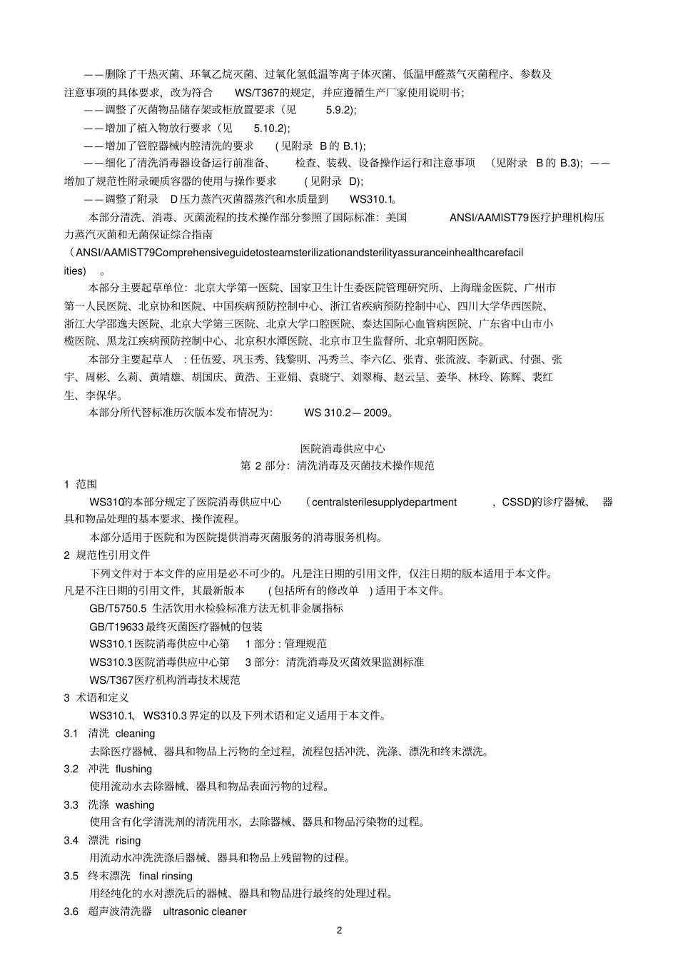 医院消毒供应中心清洗消毒及灭菌技术操作规范WS31022016_第2页