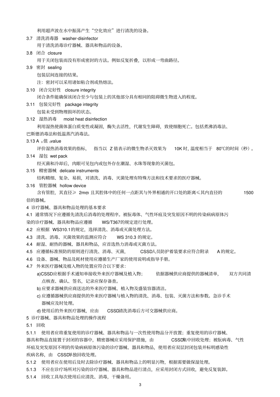 医院消毒供应中心清洗消毒及灭菌技术操作规范WS31022016_第3页