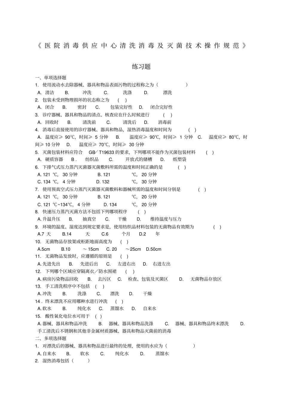 医院消毒供应中心清洗消毒及灭菌技术操作规范练习题★_第1页