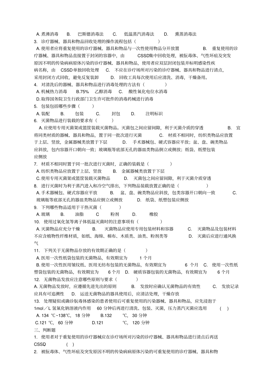 医院消毒供应中心清洗消毒及灭菌技术操作规范练习题★_第2页