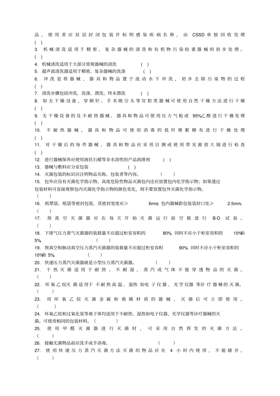 医院消毒供应中心清洗消毒及灭菌技术操作规范练习题★_第3页