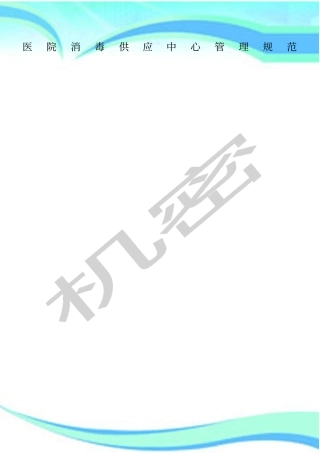 医院消毒供应中心管理制度规范