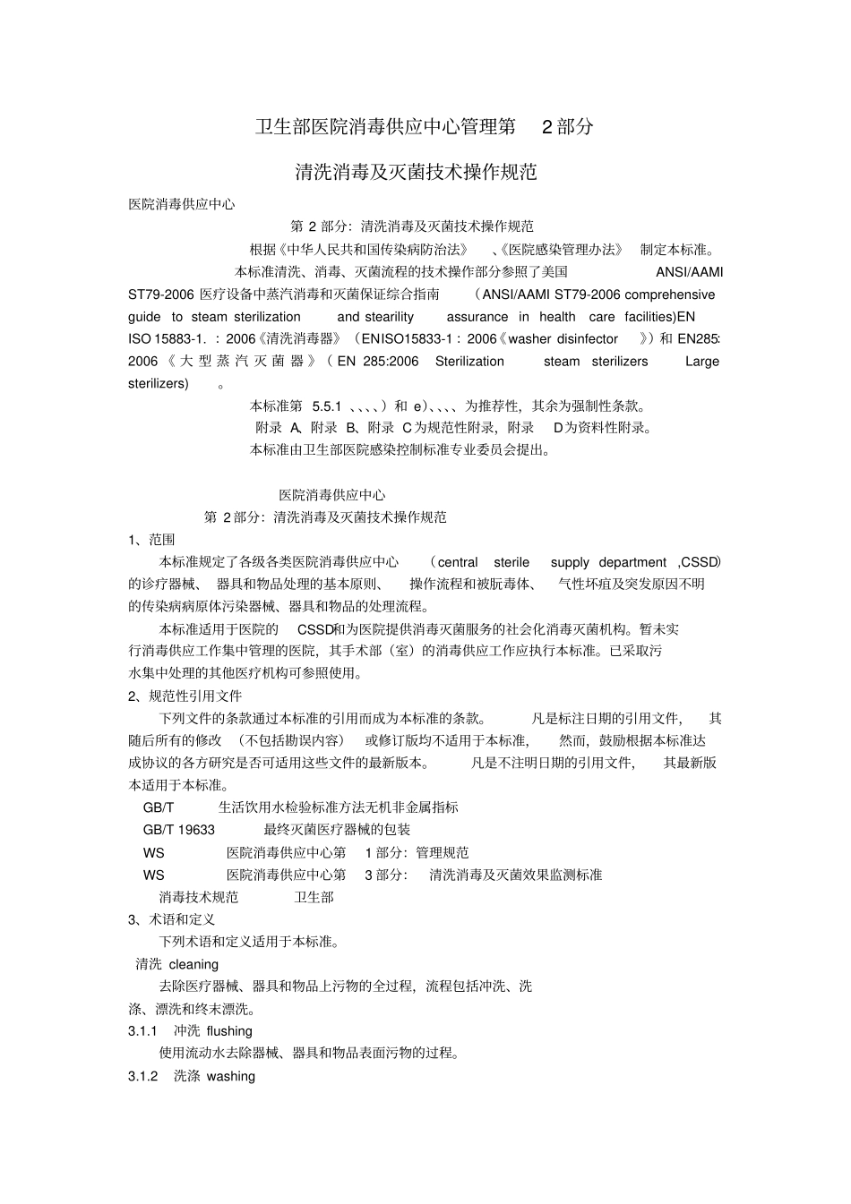 医院消毒供应中心：清洗消毒及灭菌技术操作规范_第1页
