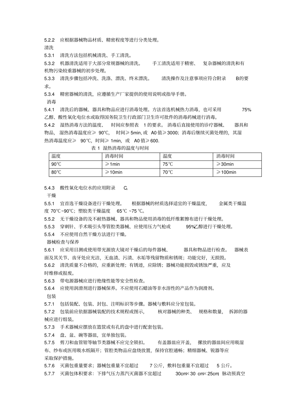 医院消毒供应中心：清洗消毒及灭菌技术操作规范_第3页