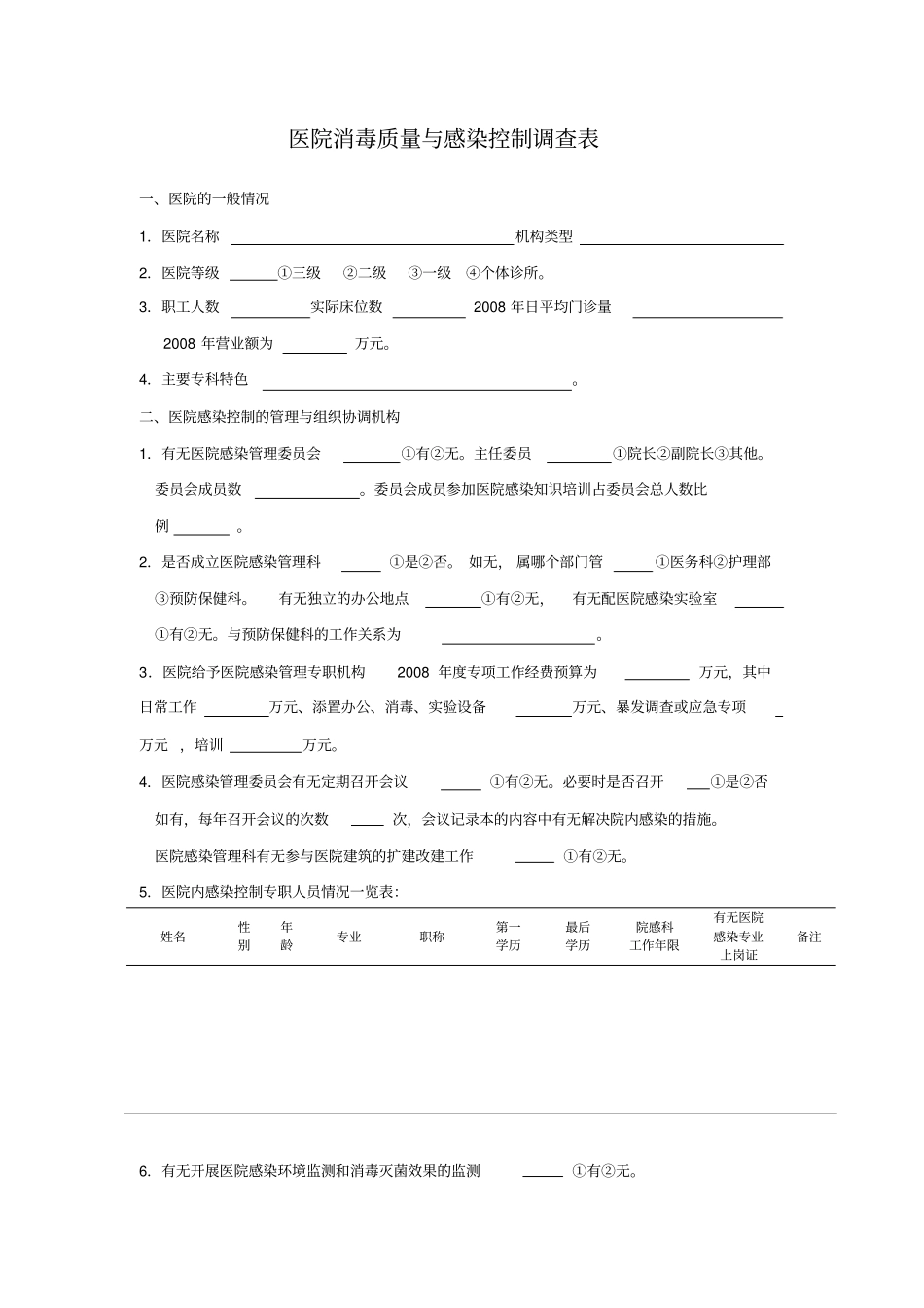 医院消毒质量和感染控制调查表_第1页