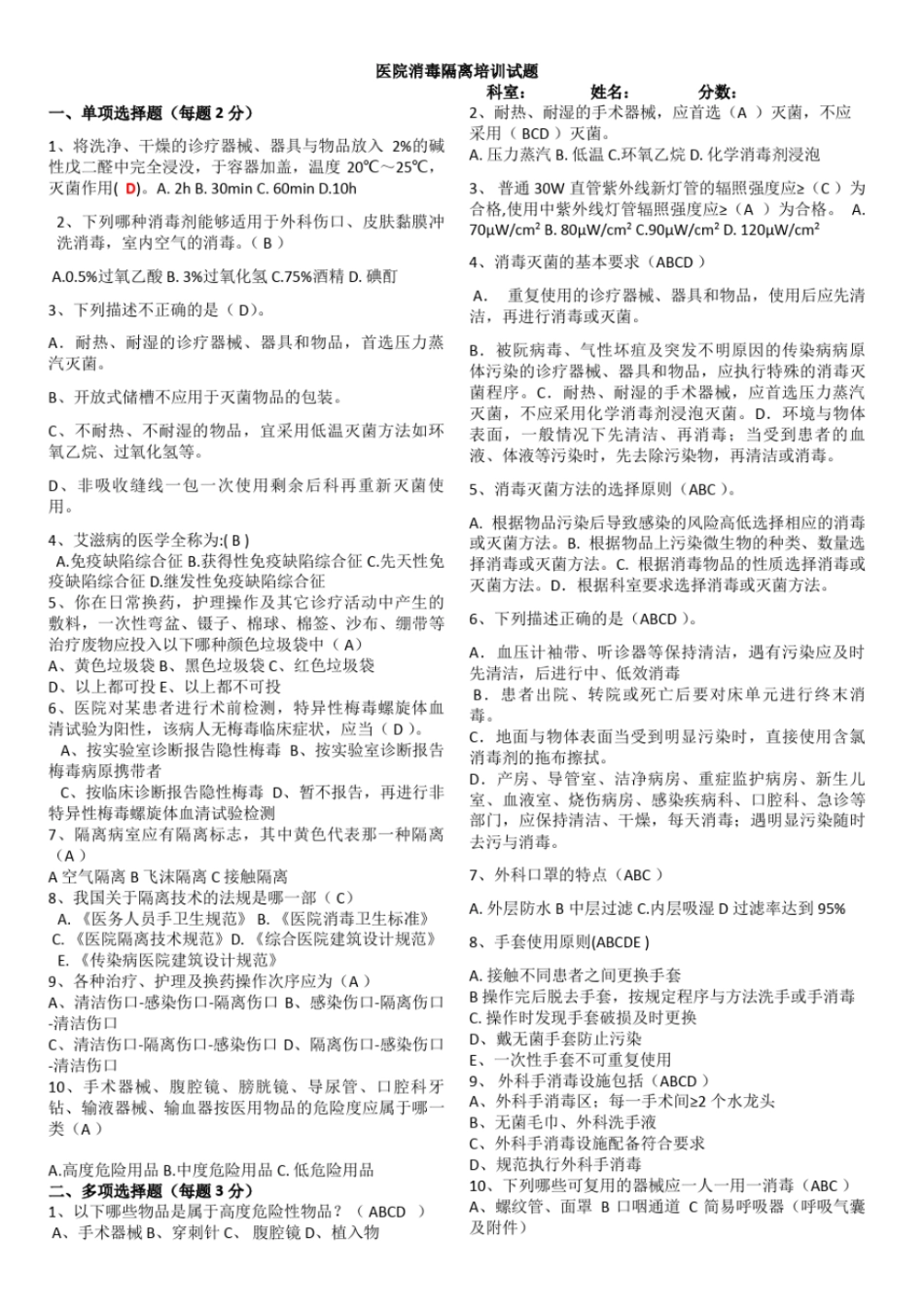 医院消毒隔离培训试题文档良心出品_第1页