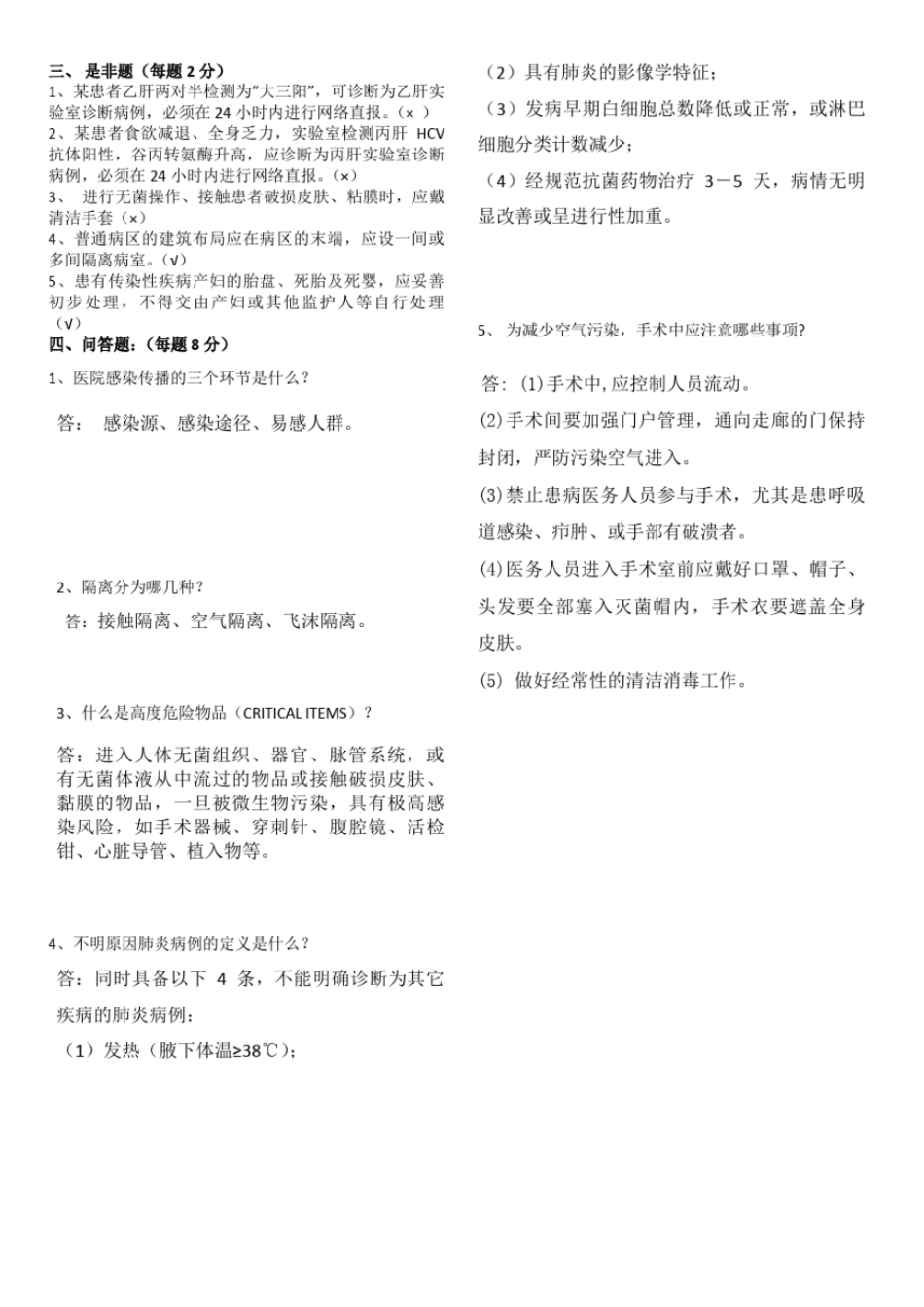 医院消毒隔离培训试题文档良心出品_第2页