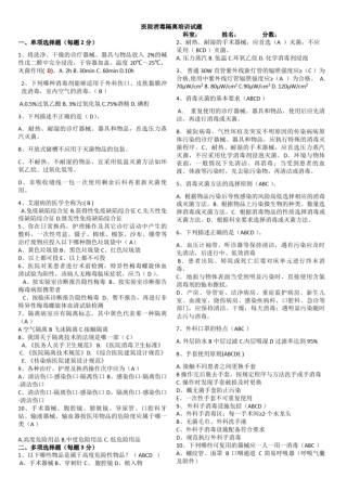 医院消毒隔离培训试题文档良心出品