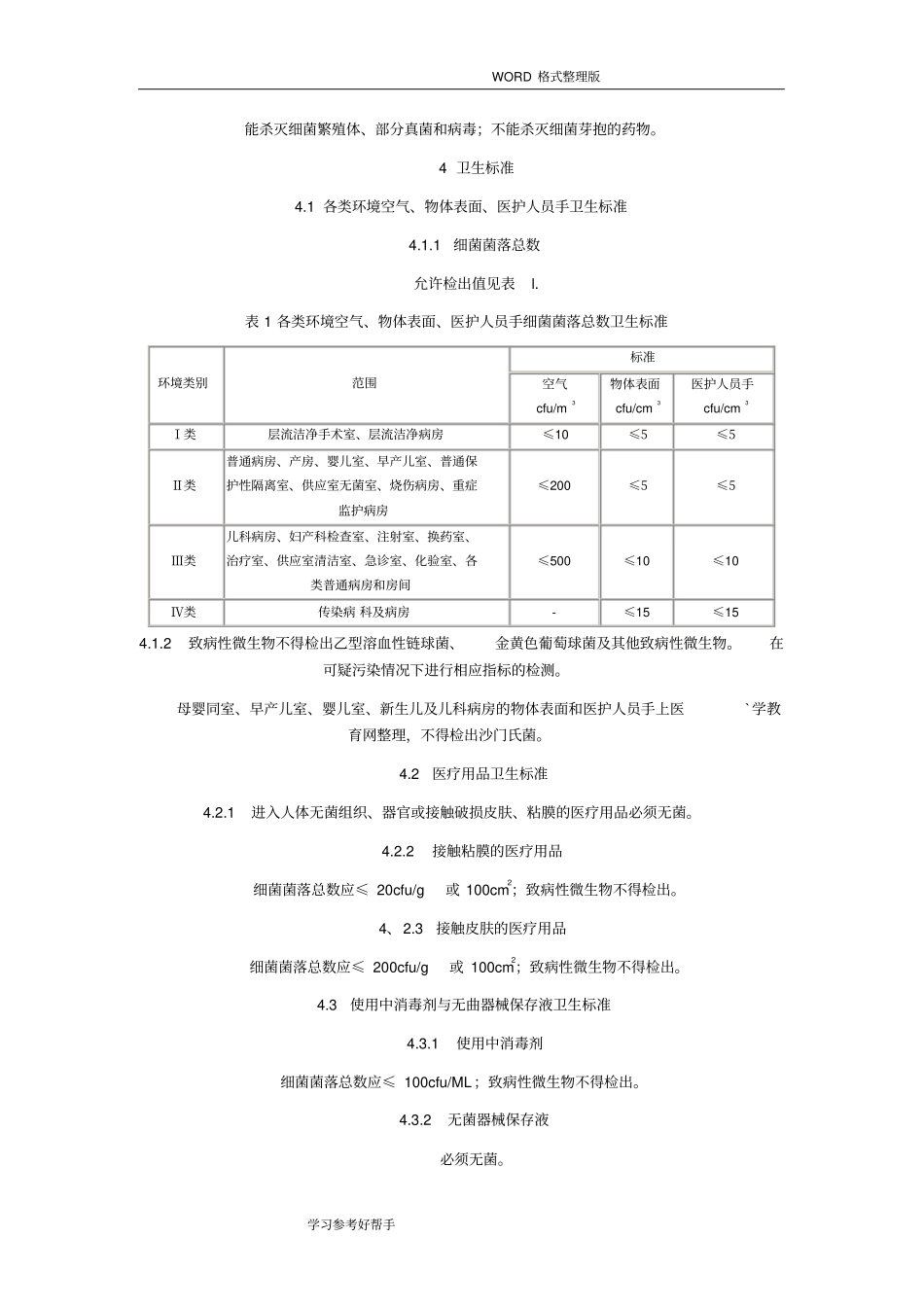医院消毒卫生标准GB15982013年_第2页
