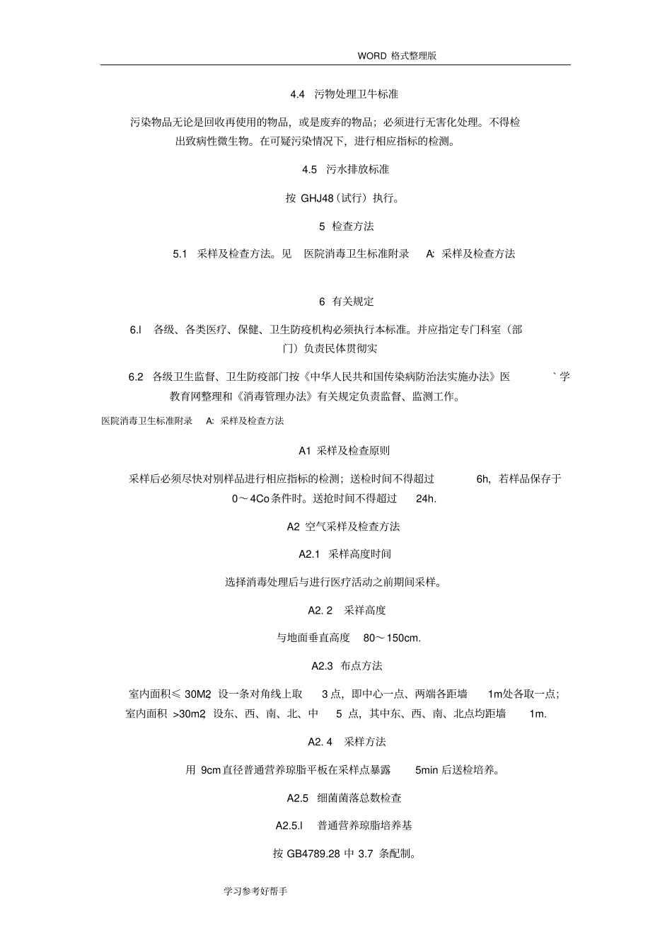 医院消毒卫生标准GB15982013年_第3页