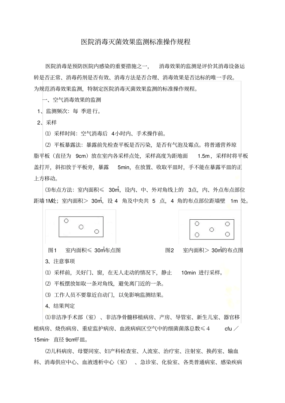 医院消毒灭菌效果监测标准操作规程2013_第2页
