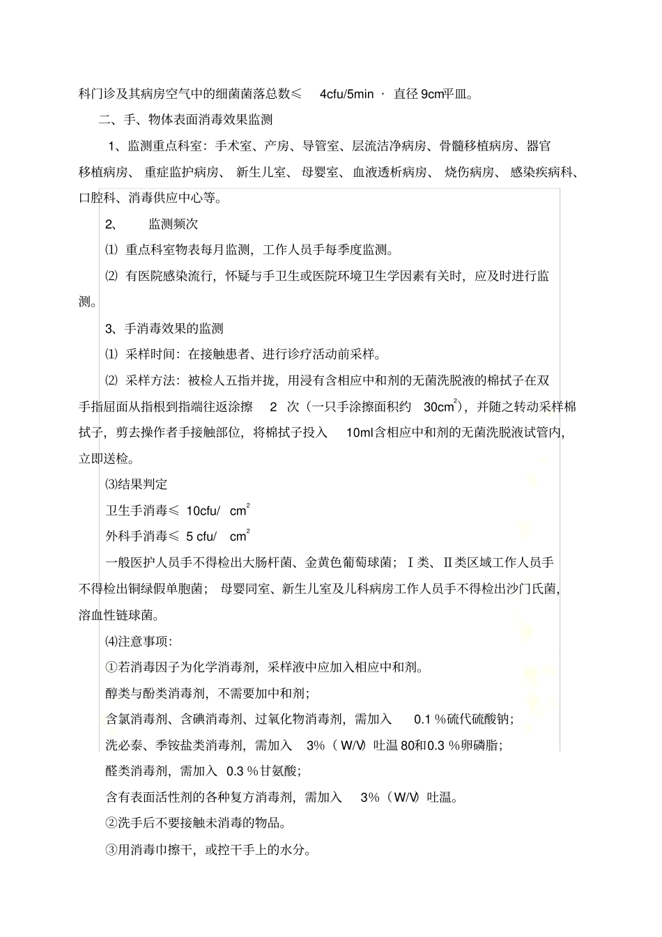 医院消毒灭菌效果监测标准操作规程2013_第3页
