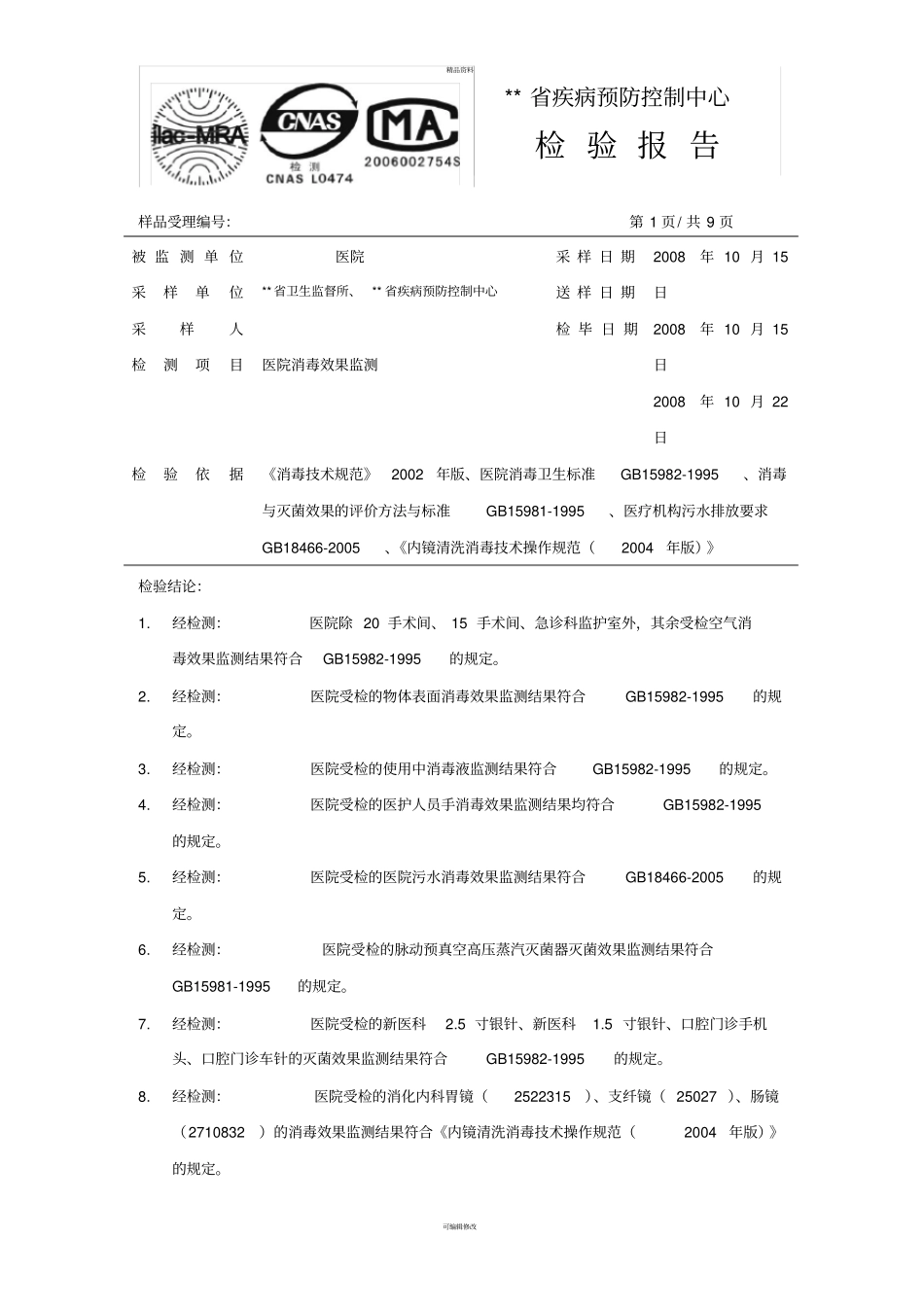 医院消毒效果检测报告模版_第1页