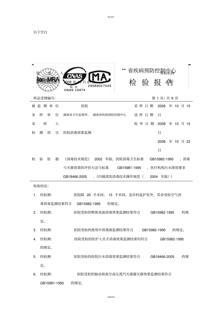 医院消毒效果检测报告模版_第2页